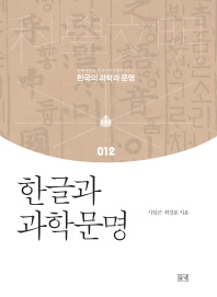 한글과 과학문명